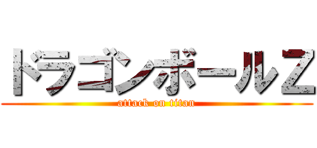 ドラゴンボールΖ (attack on titan)