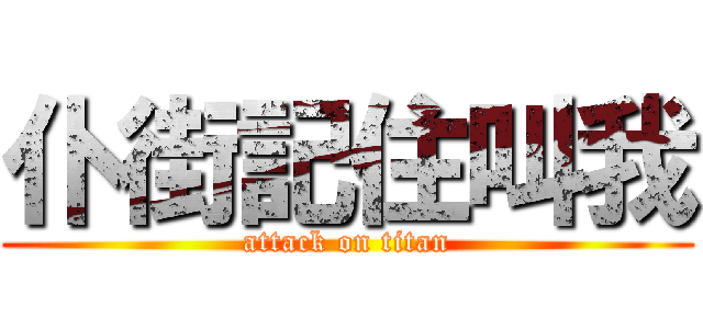 仆街記住叫我 (attack on titan)