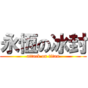 永恆の冰封 (attack on titan)