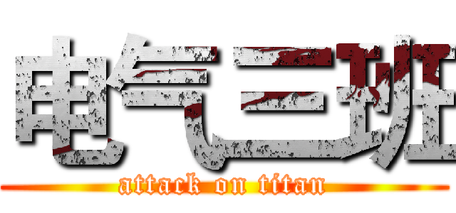 电气三班 (attack on titan)