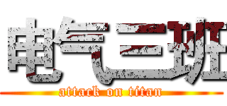 电气三班 (attack on titan)