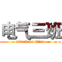 电气三班 (attack on titan)