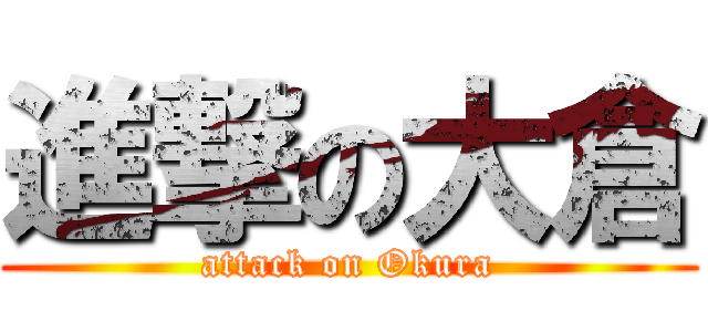 進撃の大倉 (attack on Okura)