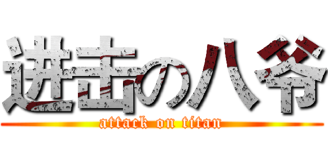 进击の八爷 (attack on titan)
