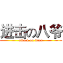进击の八爷 (attack on titan)