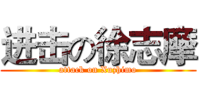 进击の徐志摩 (attack on Xuzhimo)