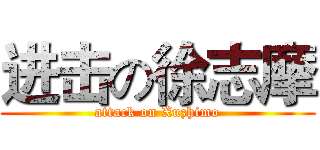 进击の徐志摩 (attack on Xuzhimo)