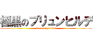 極黒のブリュンヒルデ (kusosaisyuukai)