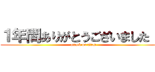 １年間ありがとうございました！！ (attack on titan)