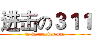 进击の３１１ (to be number one)