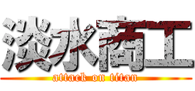 淡水商工 (attack on titan)