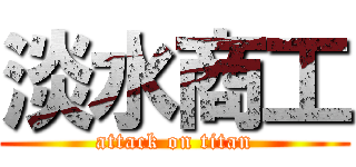 淡水商工 (attack on titan)