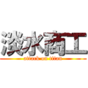 淡水商工 (attack on titan)