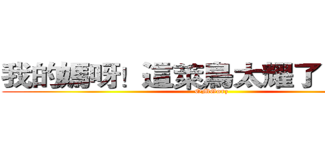 我的媽呀！這萊鳥太耀了！ＱＡＱ (OMGorz)
