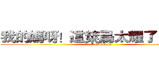 我的媽呀！這萊鳥太耀了！ＱＡＱ (OMGorz)