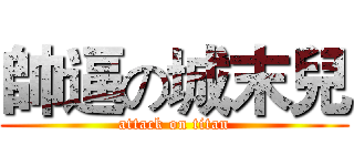 帥逼の城末兒 (attack on titan)