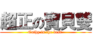 超正の寶貝雙 (Cathy is the best )