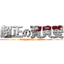 超正の寶貝雙 (Cathy is the best )