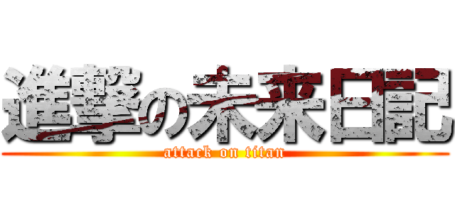 進撃の未来日記 (attack on titan)