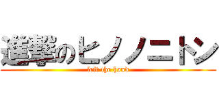 進撃のヒノノニトン (left the hand)