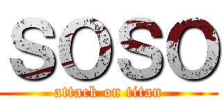 ＳＯＳＯ (attack on titan)