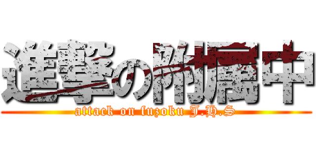 進撃の附属中 (attack on fuzoku J.H.S)