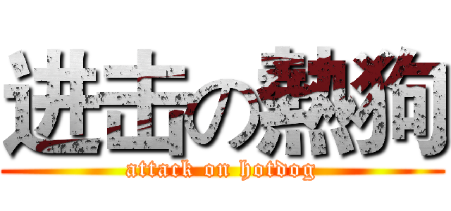 进击の熱狗 (attack on hotdog)