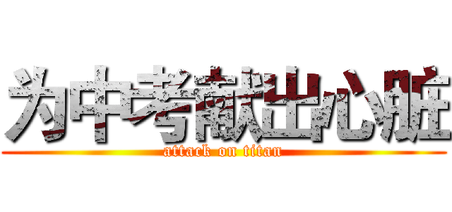 为中考献出心脏 (attack on titan)