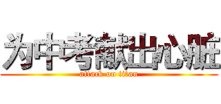 为中考献出心脏 (attack on titan)