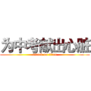 为中考献出心脏 (attack on titan)
