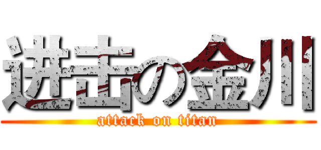 进击の金川 (attack on titan)