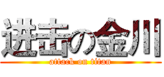 进击の金川 (attack on titan)