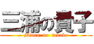 三浦の貴子 (Miura  no  takako)
