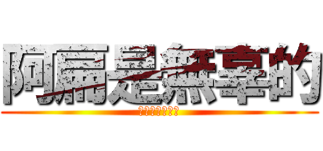 阿扁是無辜的 (貪污是為愛台灣)