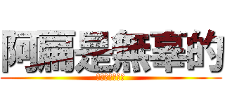 阿扁是無辜的 (貪污是為愛台灣)