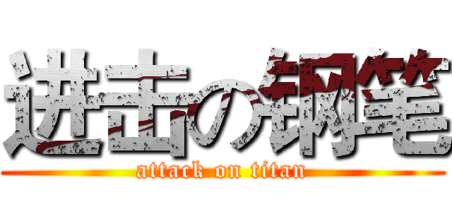 进击の钢笔 (attack on titan)