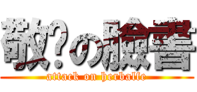 敬緣の臉書 (attack on herbalfe)