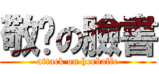敬緣の臉書 (attack on herbalfe)