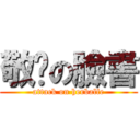 敬緣の臉書 (attack on herbalfe)