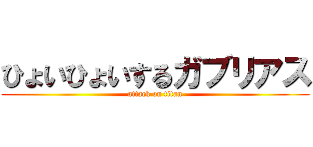 ひょいひょいするガブリアス (attack on titan)