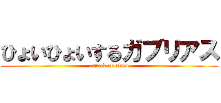 ひょいひょいするガブリアス (attack on titan)