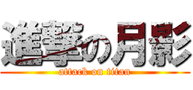 進撃の月影 (attack on titan)