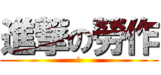 進撃の勞作 (幹)