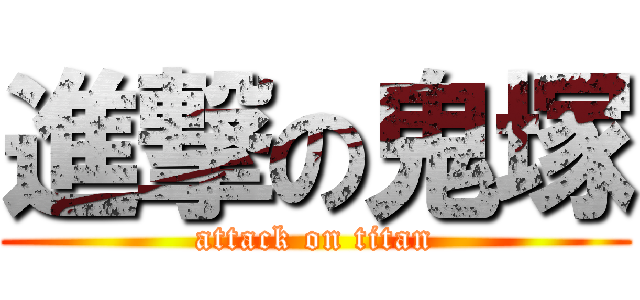 進撃の鬼塚 (attack on titan)