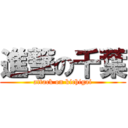 進撃の千葉 (attack on kichigai)