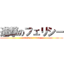 進撃のフェリシー (attack on felicie)