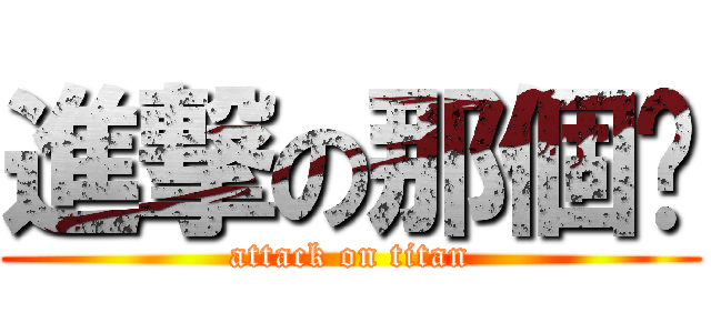 進撃の那個优 (attack on titan)