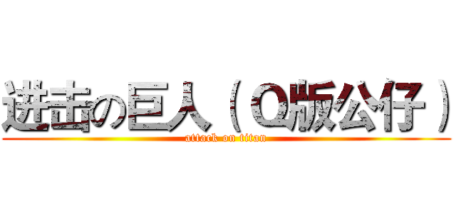 进击の巨人（ Ｑ版公仔） (attack on titan)