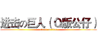 进击の巨人（ Ｑ版公仔） (attack on titan)