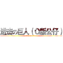 进击の巨人（ Ｑ版公仔） (attack on titan)